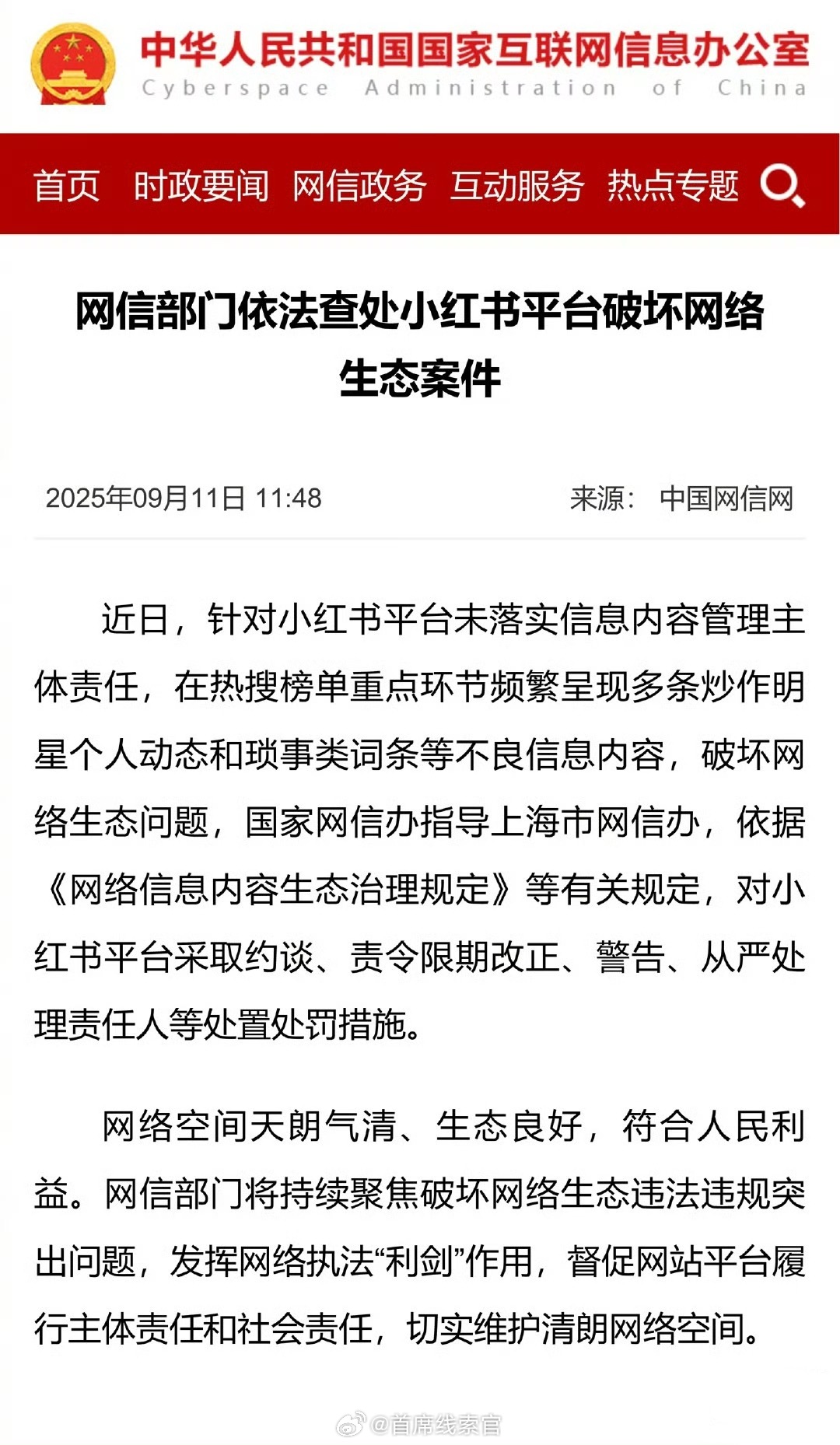 小红书被查中国网信网发布公告，标题为《网信部门依法查处小红书平台破坏网络生态案件