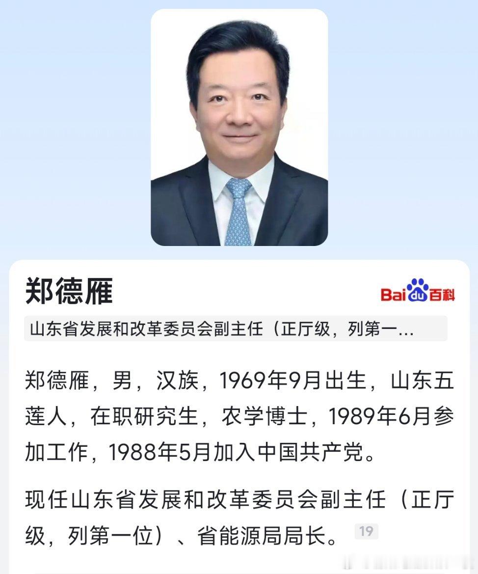 郑德雁任山东省发改委副主任（正厅级）。 ​​​