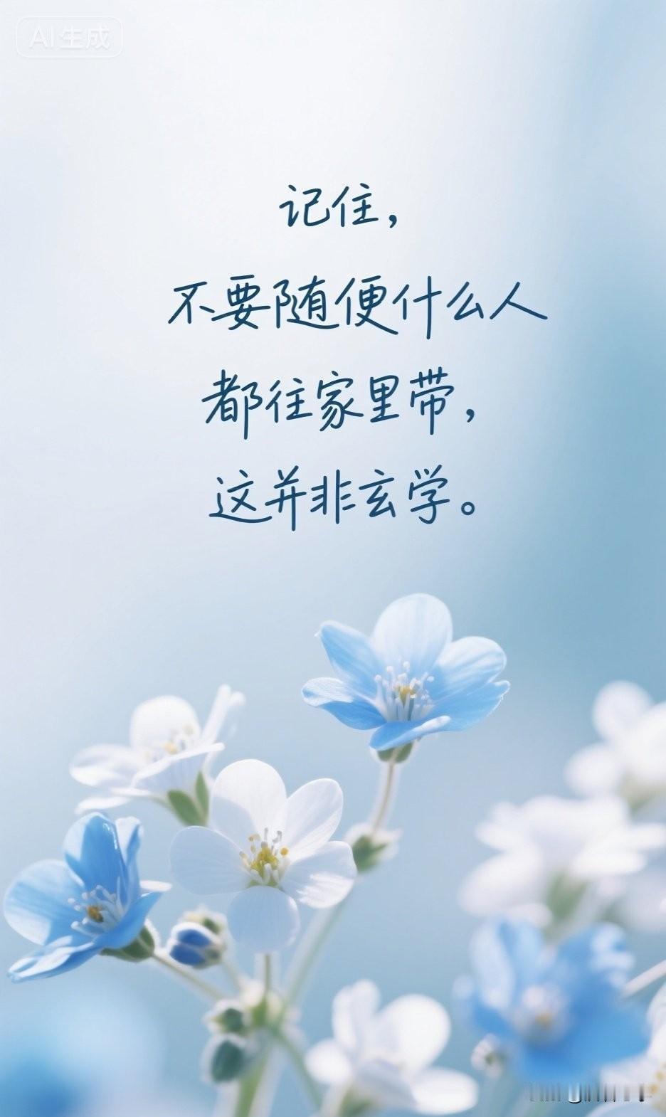 记住，不要随便什么人都往家里带，这并非玄学。

你有没有过这种经历？

好心请同