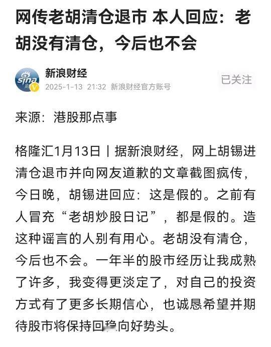 新浪财经刚刚报道，对盘后网上疯传胡锡进清仓退市并向网友道歉的小作文，老胡回应：这