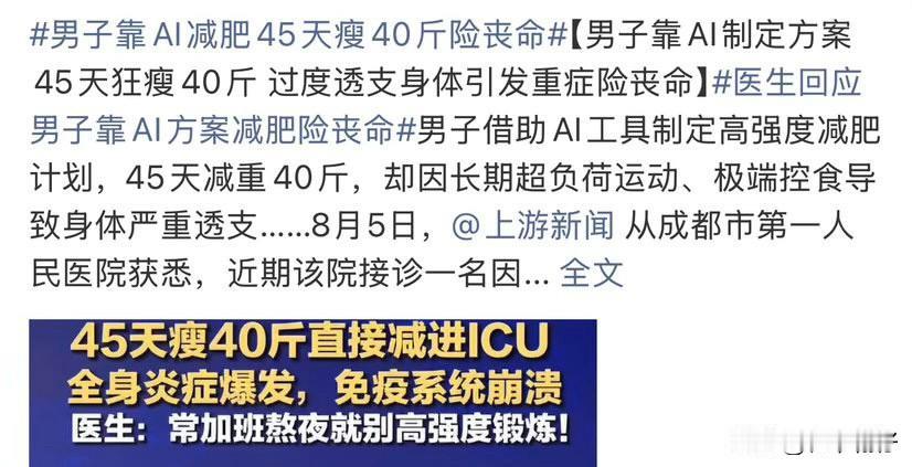 34岁自媒体人靠AI减肥40斤，直接住进ICU，该病死亡率过半
用AI生成减肥计
