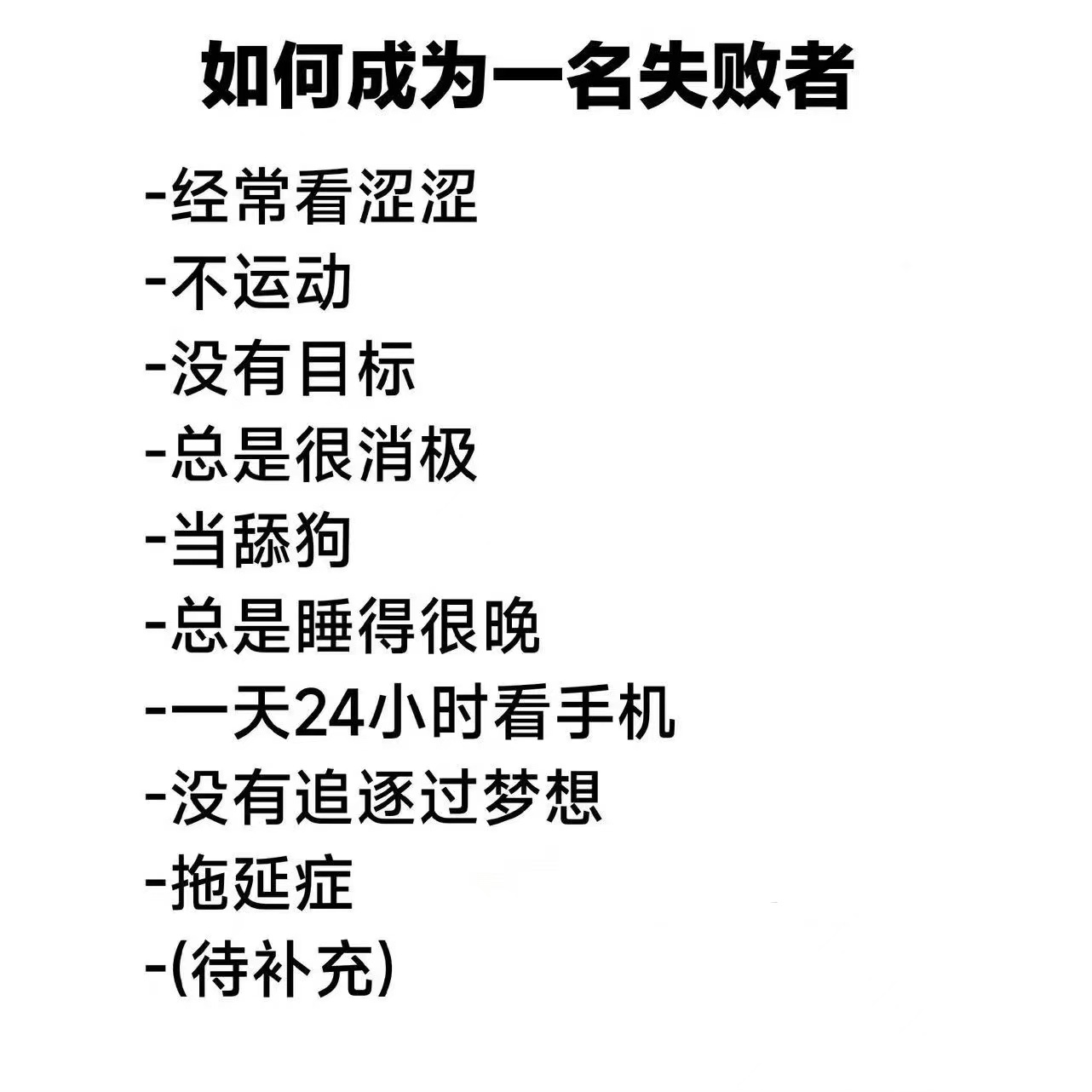 确诊为失败者 ​​​