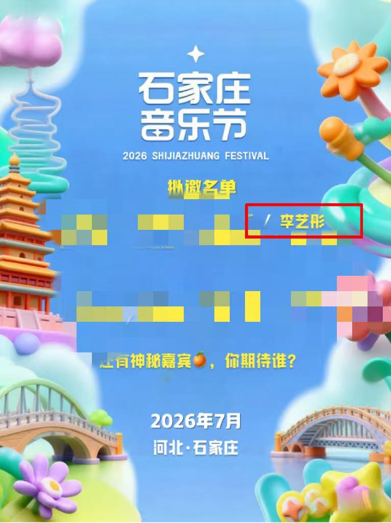 石家庄音乐节拟邀名单有李艺彤网传石家庄音乐节拟邀李艺彤仅凭网传截图无法确认行程，