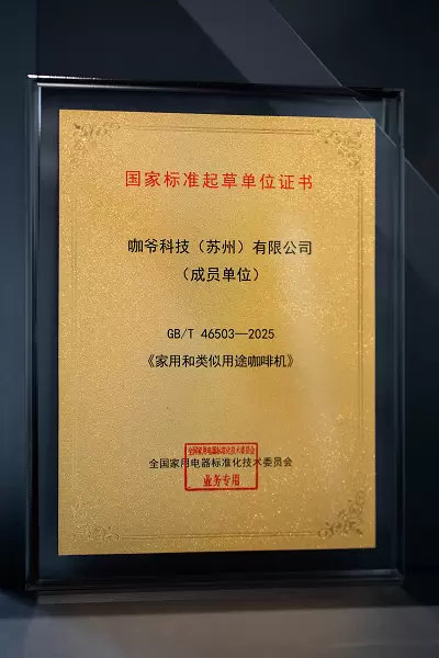 CAYE咖爷科技受邀出任《家用和类似用途咖啡机》国家标准起草单位