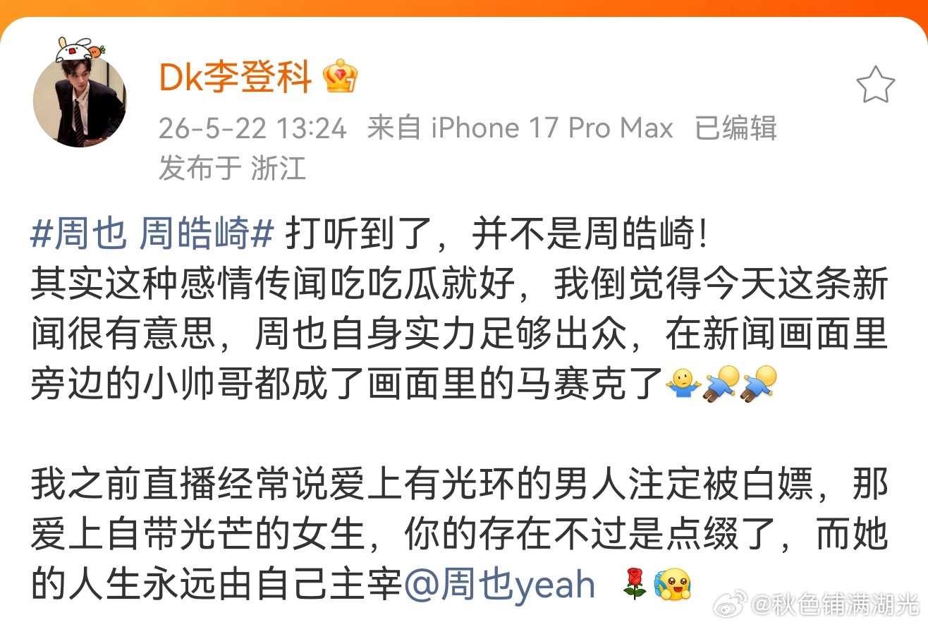 李登科打听到周也男友不是周皓崎李登科打听到周也男友 周也男友到底是谁？李登科:打
