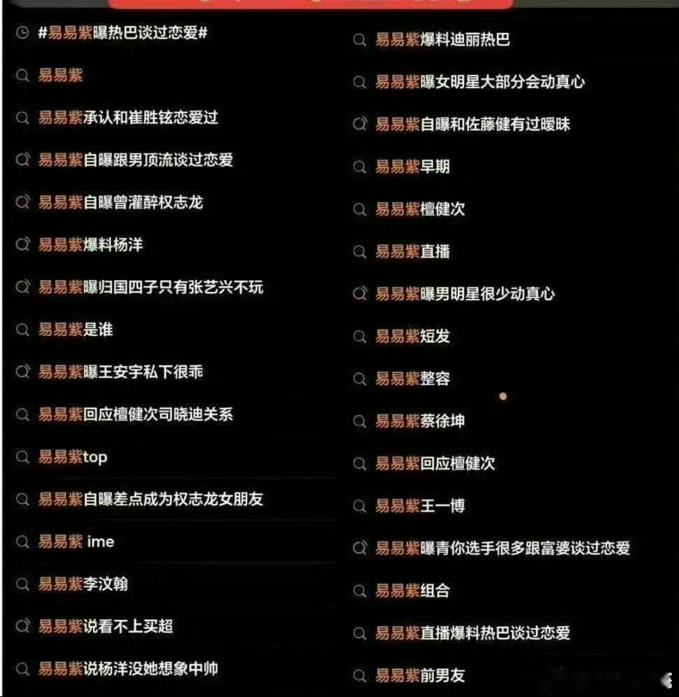 易易紫又是哪位啊？怎么抖一搜都在各种蹭啊，迪丽热巴，王一博，权志龙都被蹭过，这次
