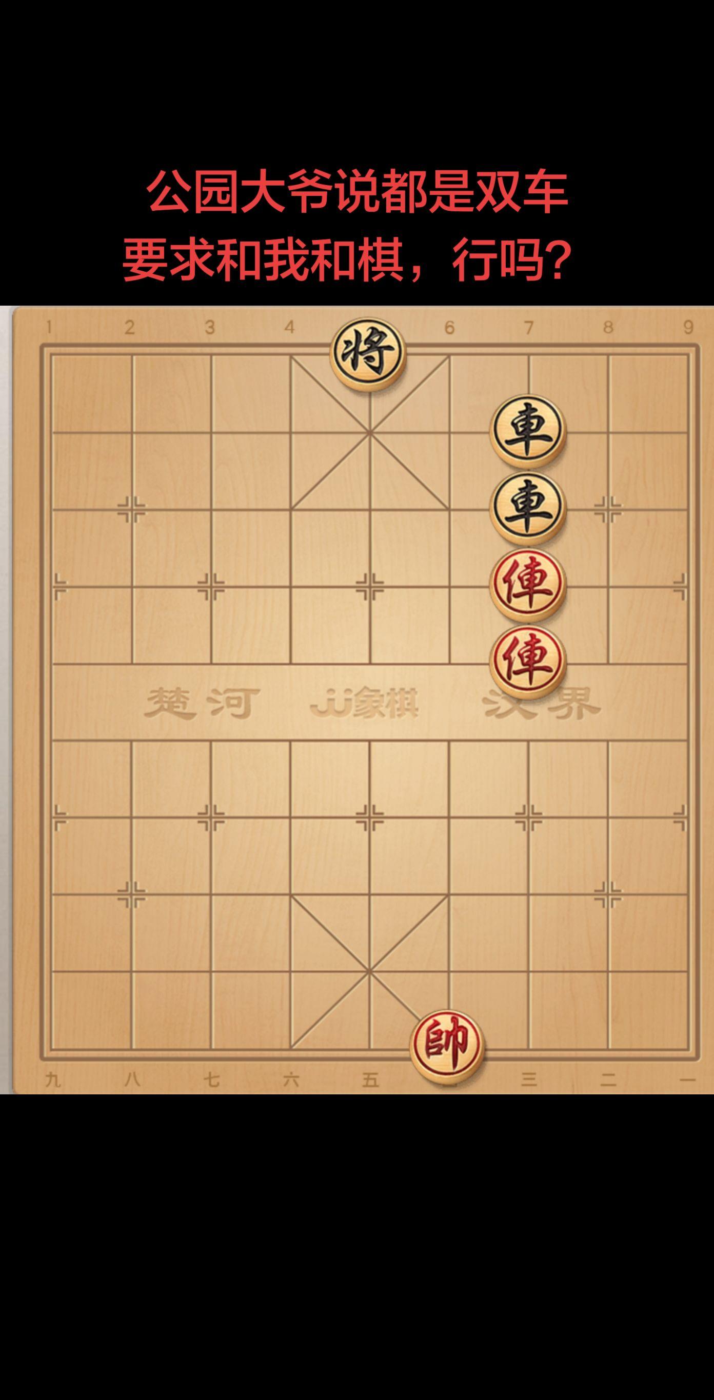 这棋能赢吗？