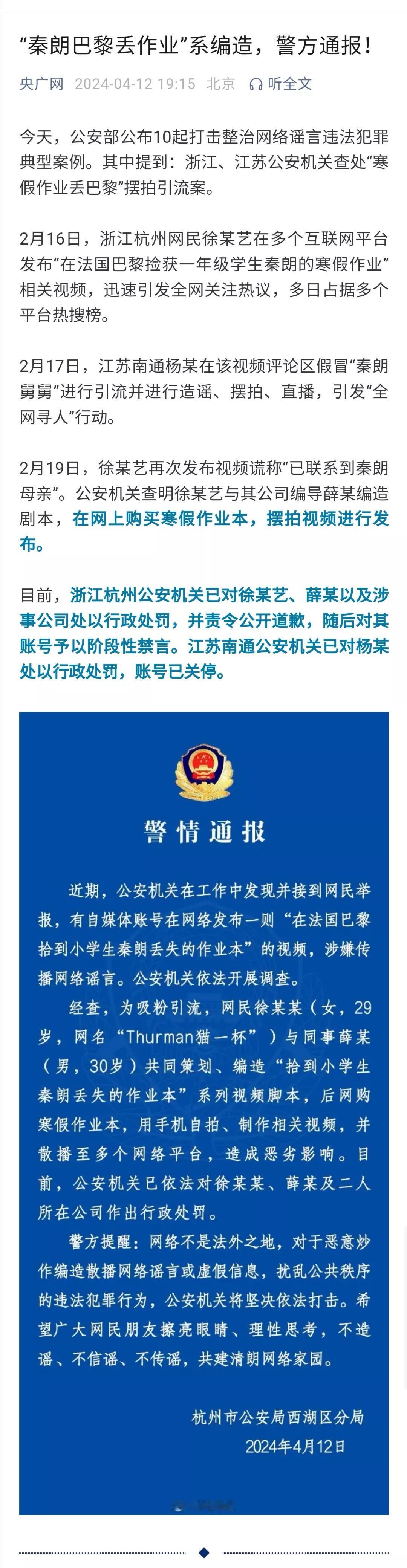 对始作俑者、两次发布虚假内容（一次是小学生把作业掉到巴黎，另一次是看闹大了，编造
