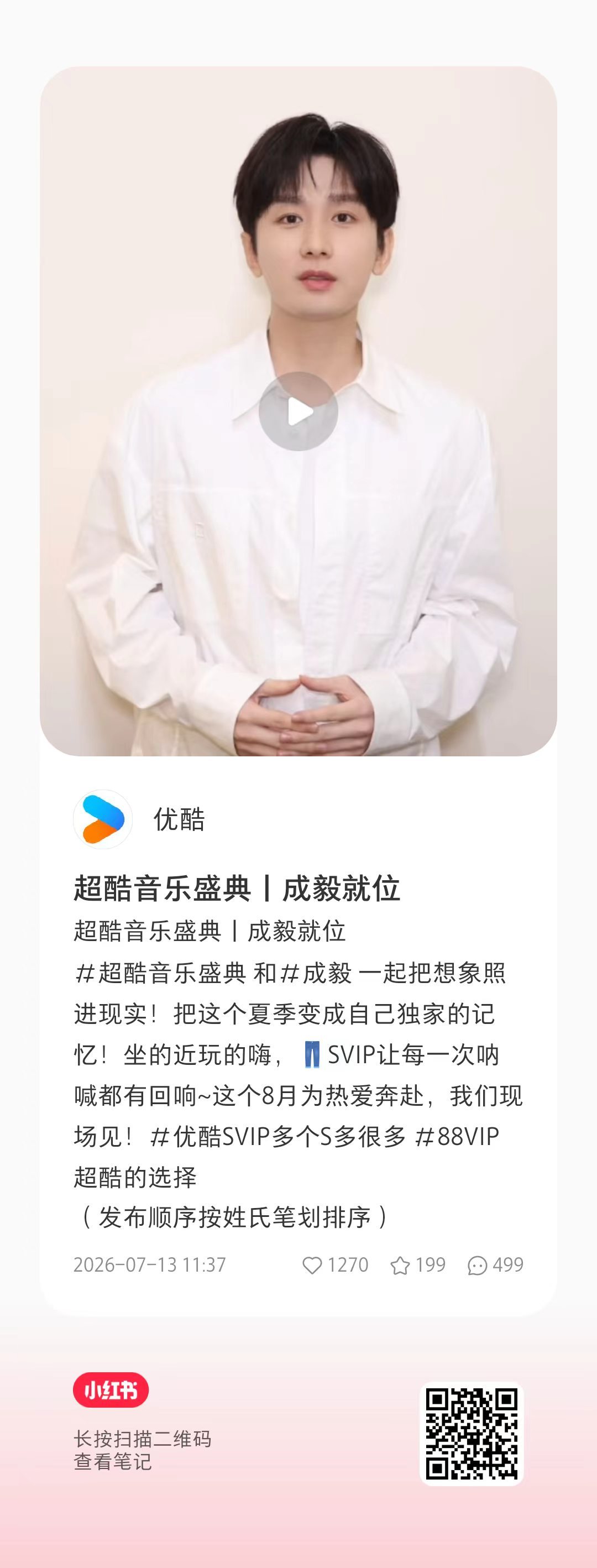 🍠优酷：网页链接🧱➕👍🏻➕🍎 排面走起来！成毅 cy成毅超酷音乐盛典