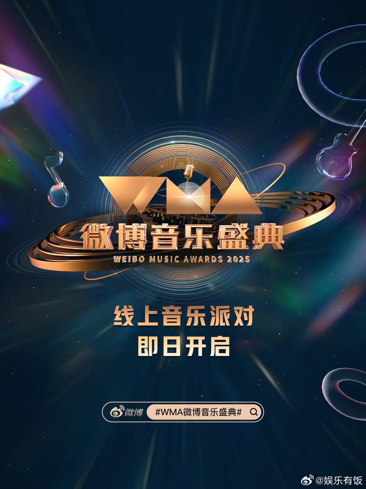 音符跃动，星光闪耀！ 2025WMA微博音乐盛典 盛大启幕，微博音乐派对ING 