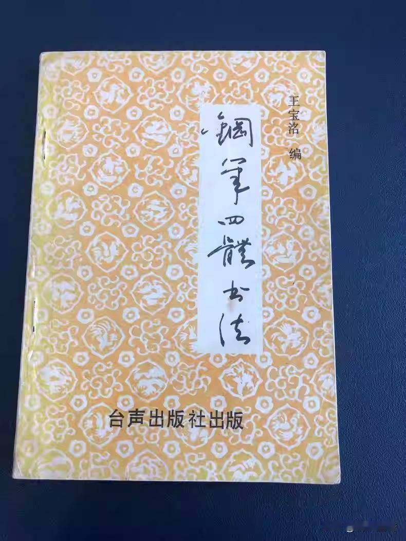 王宝洺《钢笔四体书法》，1989年年出版。书法家王宝洺在当时硬笔书坛颇为活跃，曾