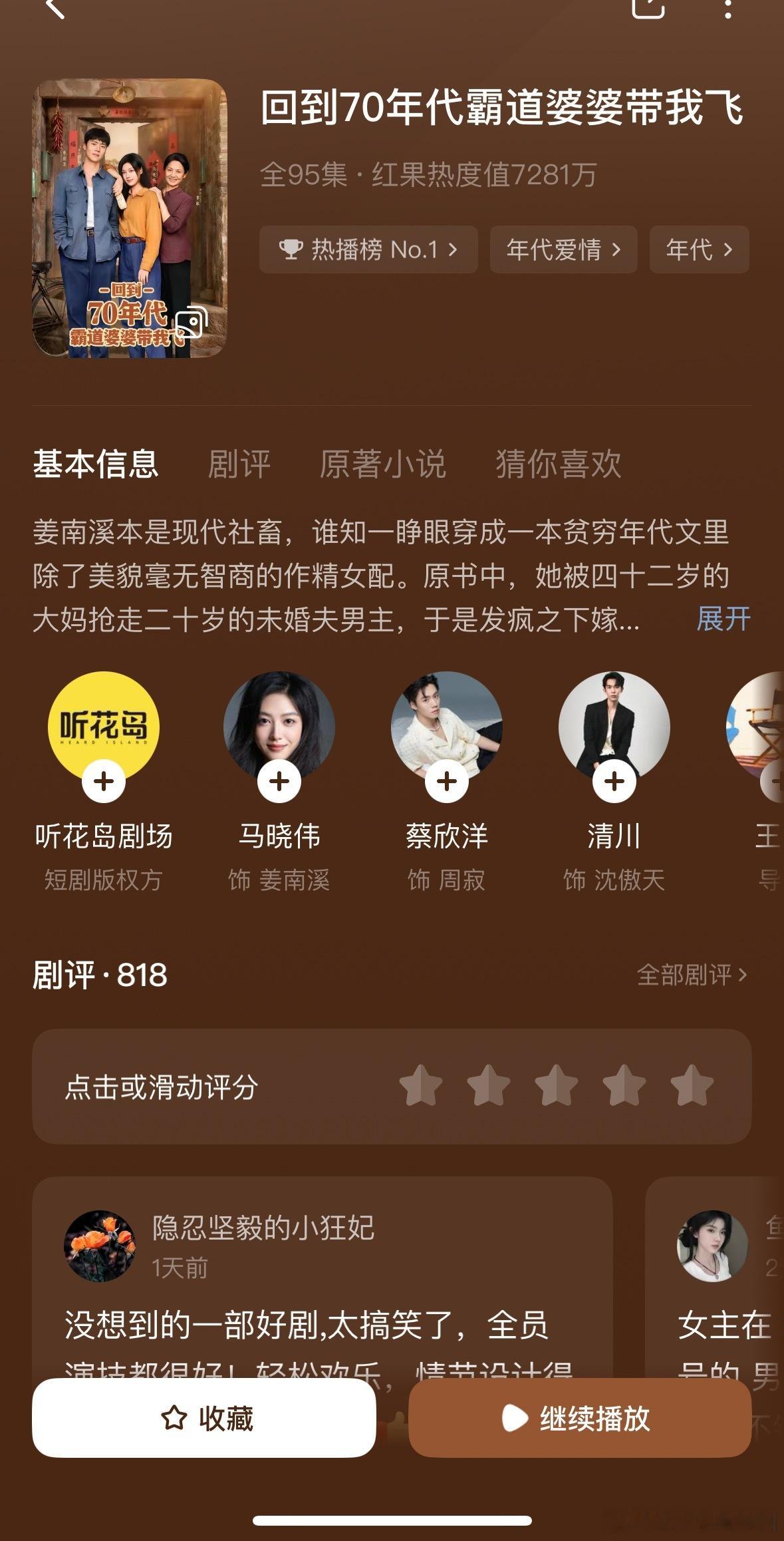 听花岛发力了要当听话岛了……短剧《回到70年代霸道婆婆带我飞》蔡欣洋 马晓伟好看