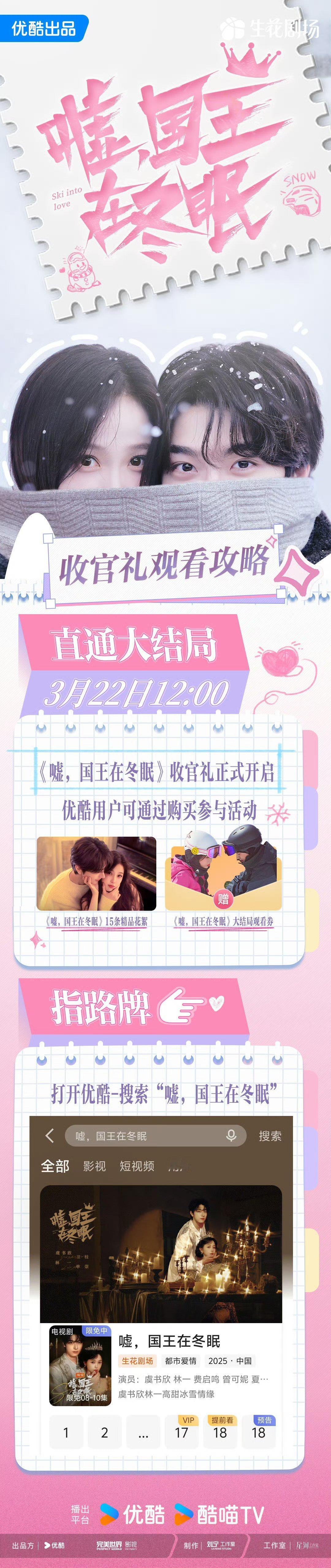 嘘国王在冬眠大结局收官礼3月22日中午12:00起，《嘘，国王在冬眠》收官礼正式