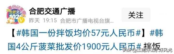 韩国一份拌饭都人民币57元了，
4公斤菠菜已经1900元了，
还和朝鲜准备打什么