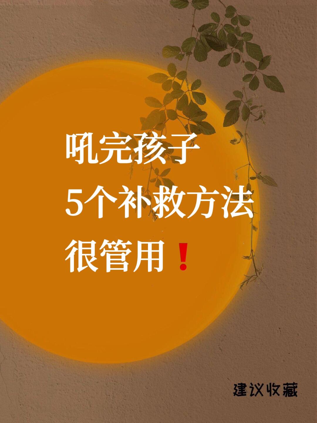 不想吼孩子却总忍不住❓高情商父母的5句话❗️