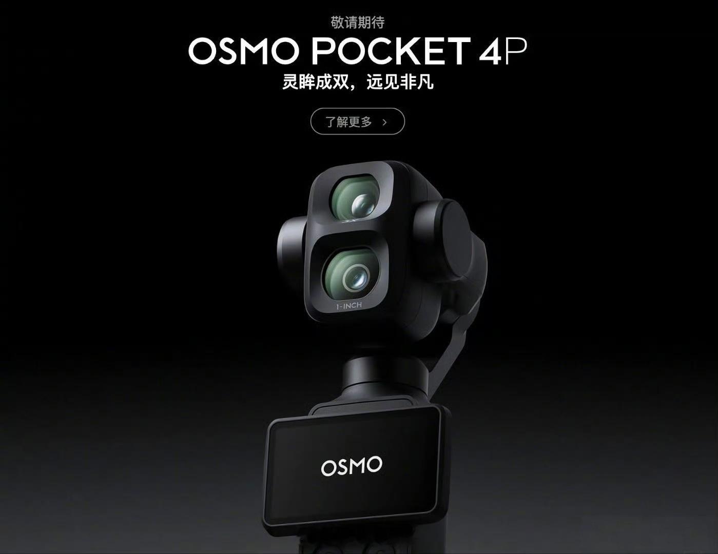 问一下大家，今天大疆Pocket4P几点发布？完了啥时候开售？这次再不会搞饥饿营