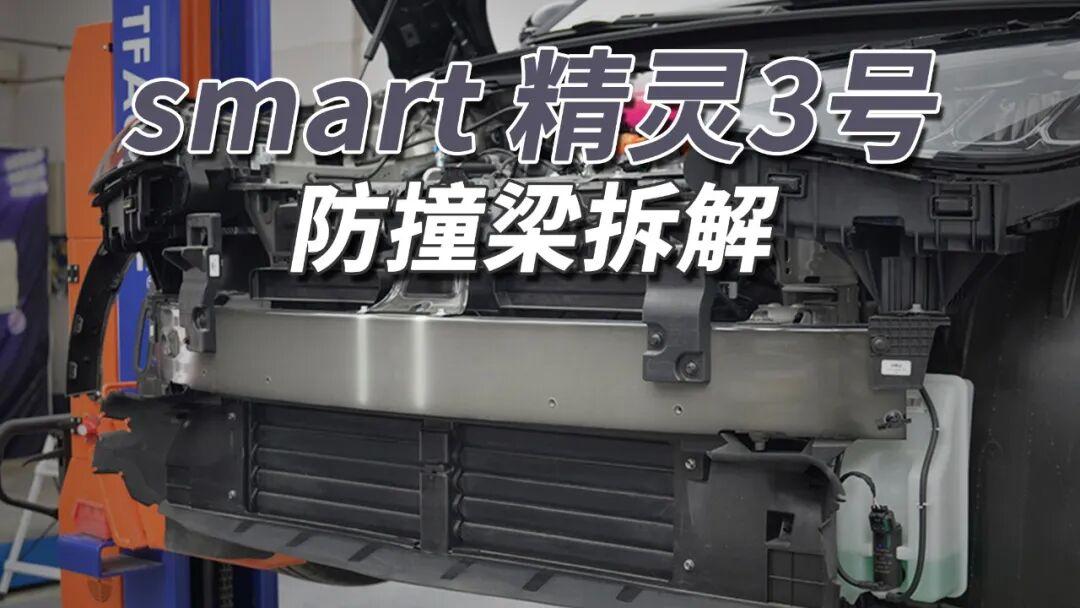 虽然车小，防撞梁也是铝合金！smart精灵3号机盖采用双锁扣设计，机舱内可见PT