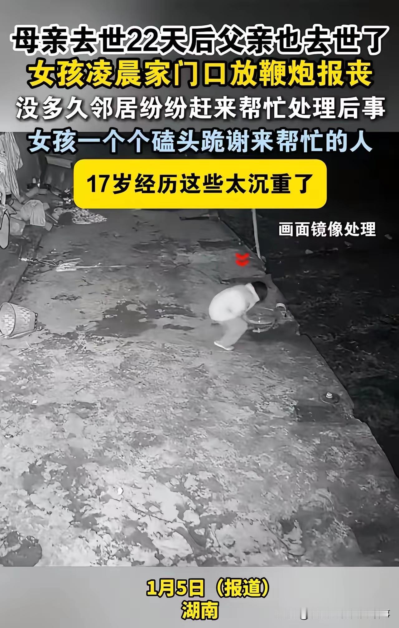 泪崩！双亲22天内相继离世，17岁女孩凌晨放鞭报丧，一个动作看哭全网！
 
凌晨