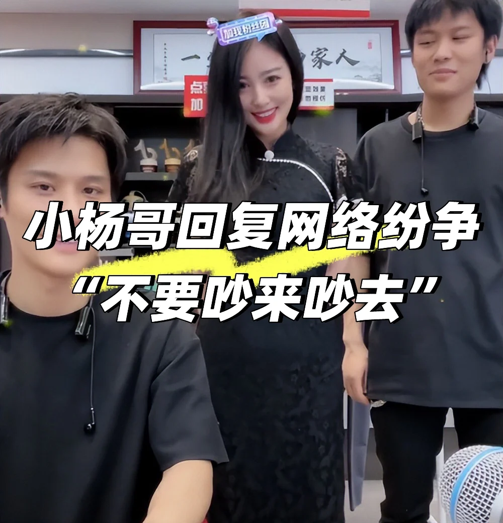 小杨哥回应辛巴之争，尽显大气与沉稳