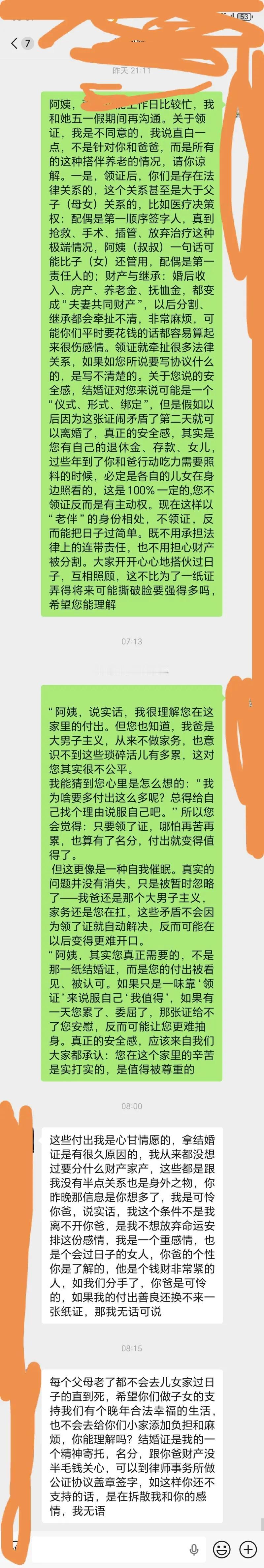 这段聊天记录是子女与父亲的同居老伴，围绕两人是否为搭伙养老而领证的核心矛盾展开的
