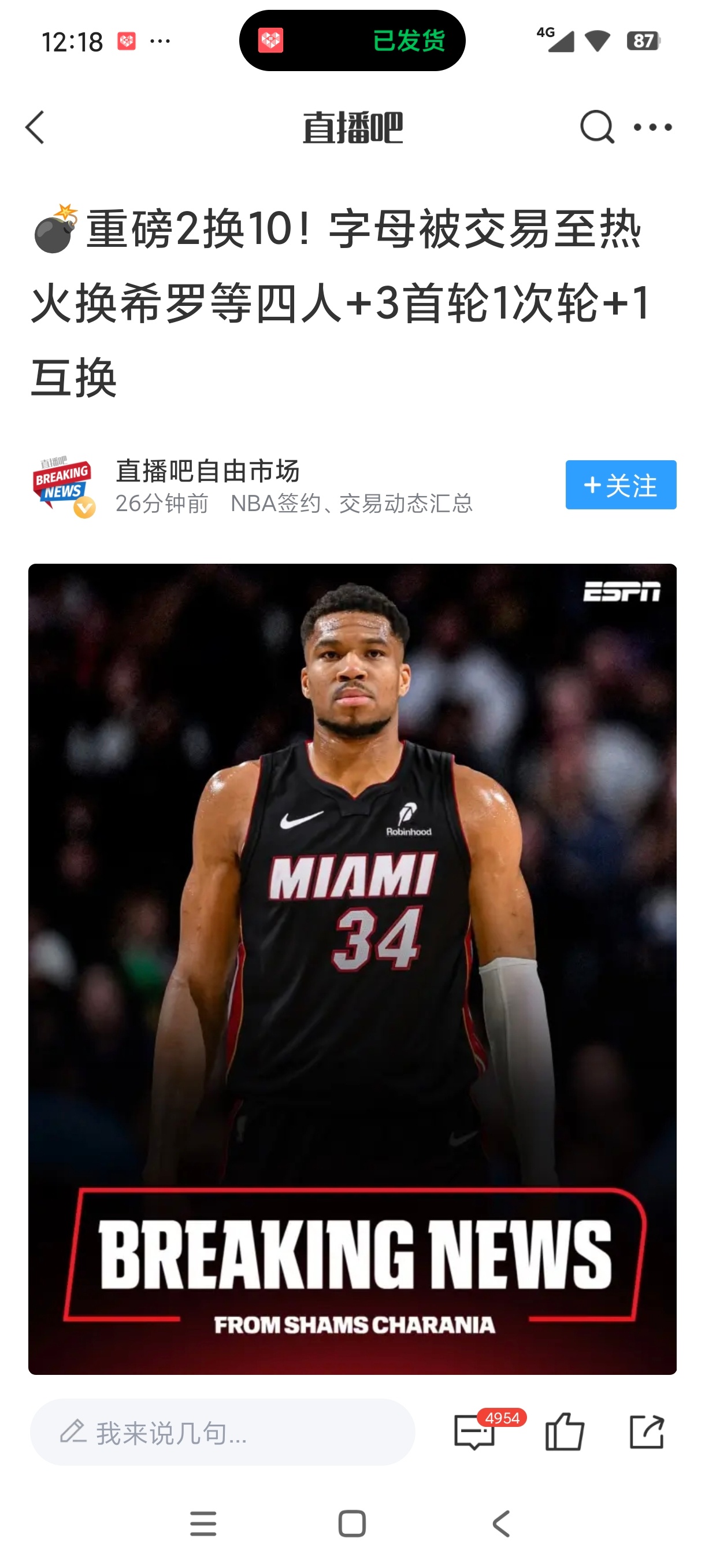 字母哥被交易到热火 我以为去凯尔特人了！ 