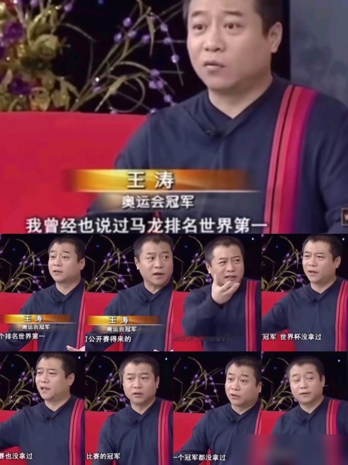2012年王涛在接受采访时说，我们不认可马龙的世界第一，他的世界第一是打公开赛得