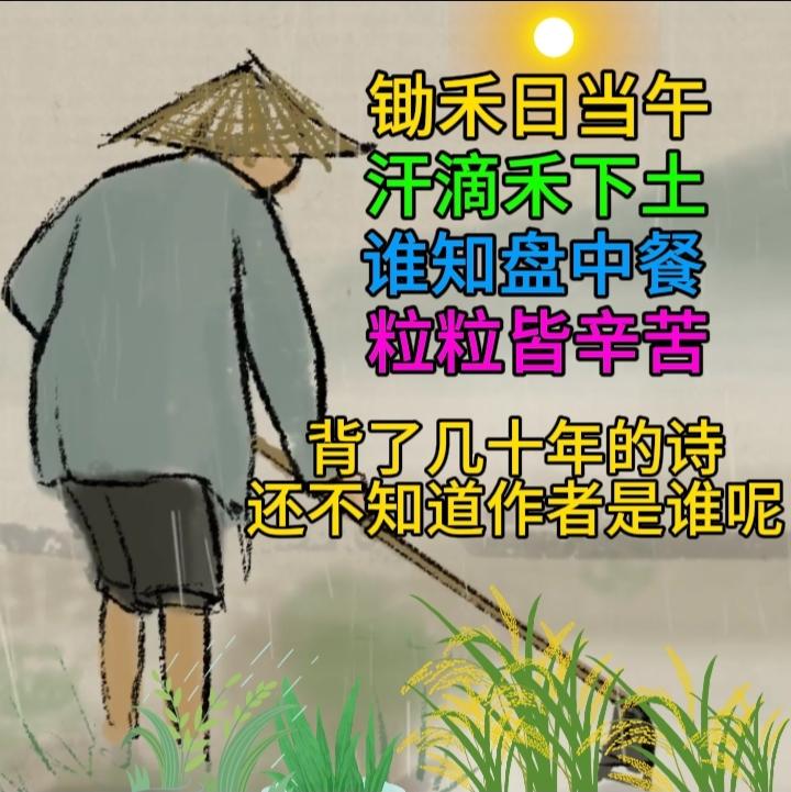 你记得最深的一首古诗词是什么说起小时候记忆最深的一首诗，那就是《悯农》。锄禾日当