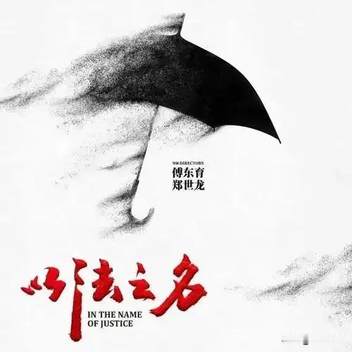 电视剧《以法之名》，随着剧情走向，
大胆预测本剧最大的幕后操盘手应该是她！
昨天