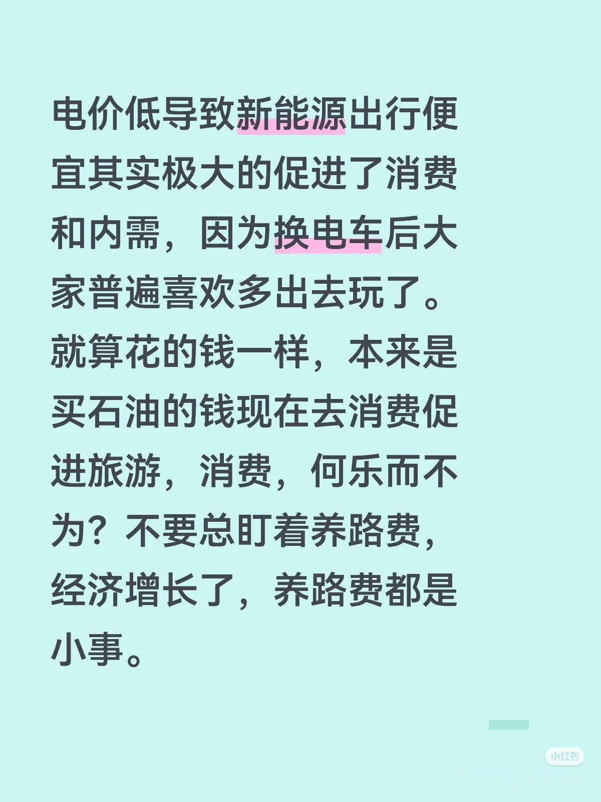 电价低导致新能源出行便宜其实极大的促进了消费和内需，因为换电车后大家普遍喜欢多出