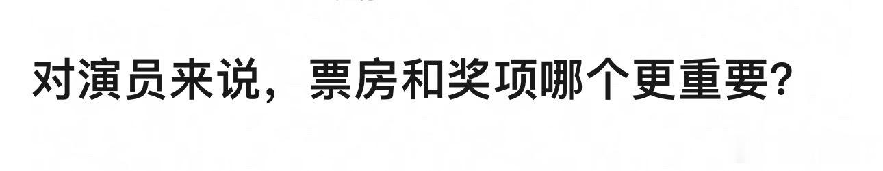对演员来说票房和奖项哪个更重要