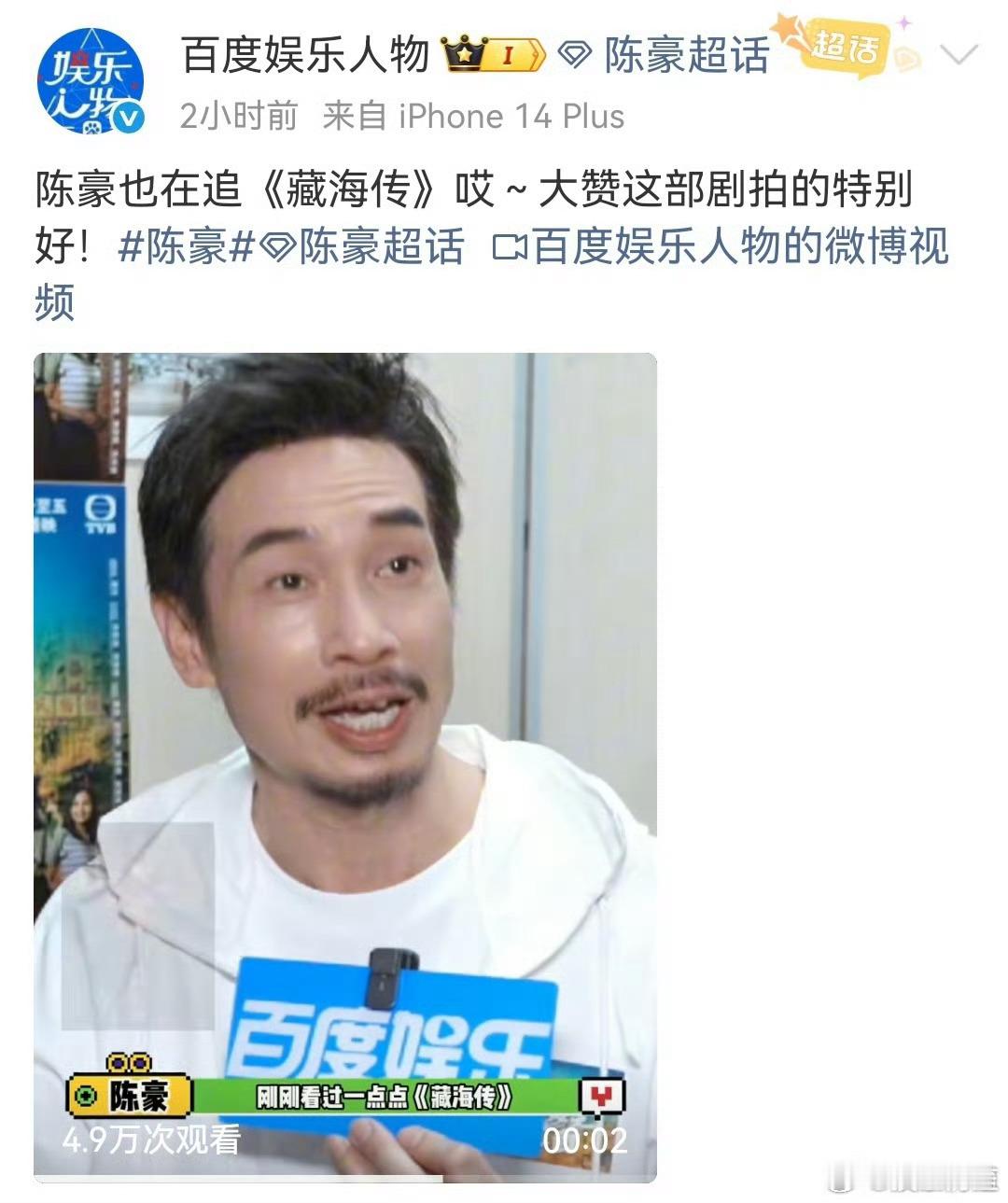 藏海传剧粉盘持续扩大中，tvb视帝陈豪接受采访说他最近看了《藏海传》非常喜欢，就