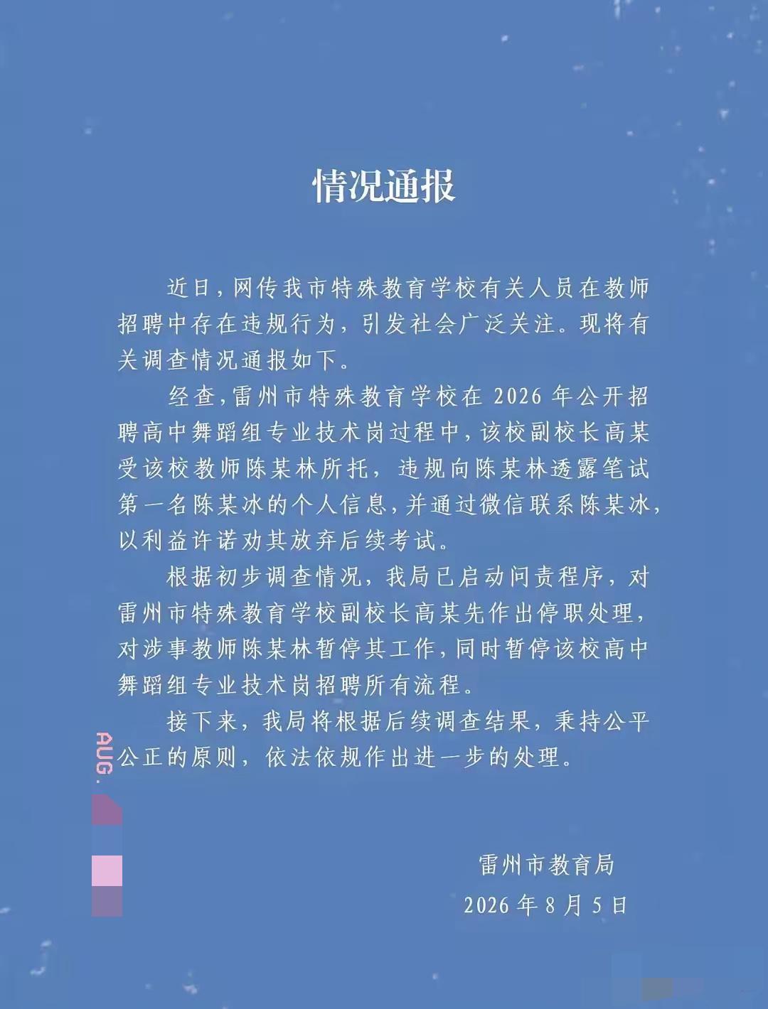 雷州事业编劝退笔试第一一事终于等来了官方通报，处理动作看着干脆，可整件事暴露的漏