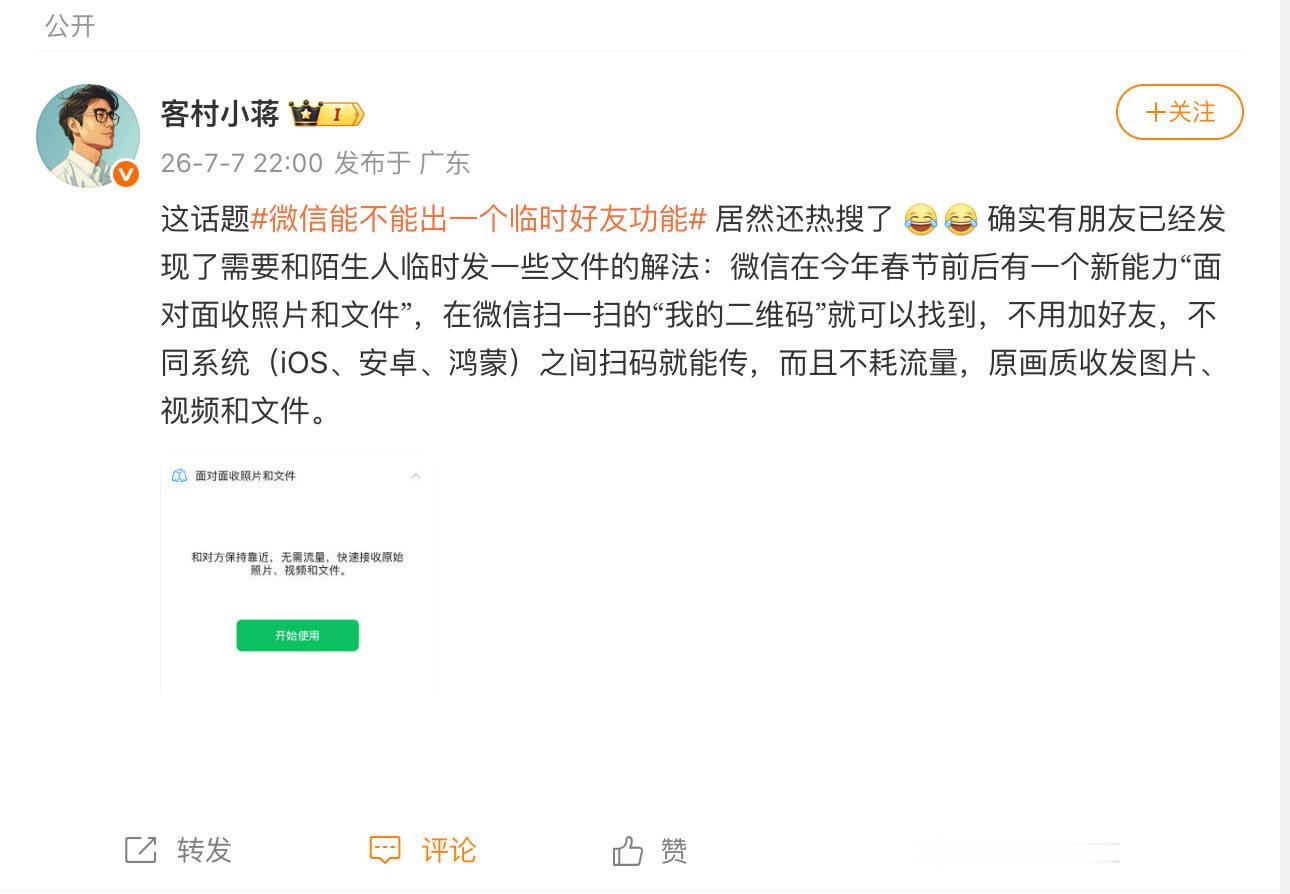 【微信员工回应临时好友功能 微信有面对面收照片文件功能 】7月7日，微信员工“客