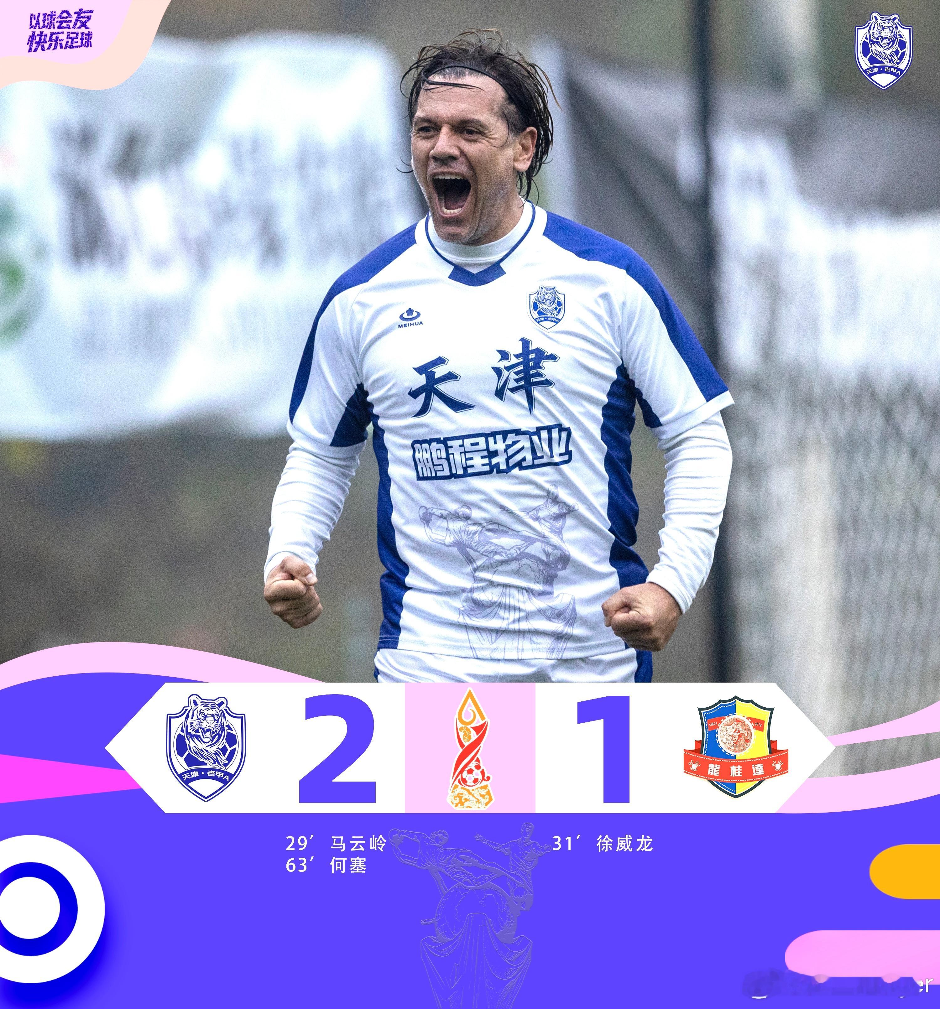 首战告捷，开门红！以球会友 快乐足球天津老甲a 成都