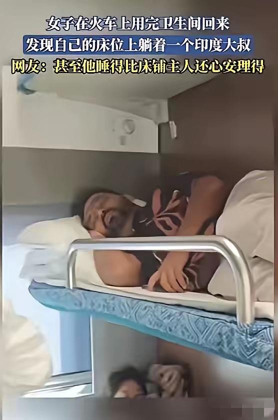 10月29日，广西到上海的列车上，一女乘客去趟卫生间回来，发现自己的卧铺竟被印度