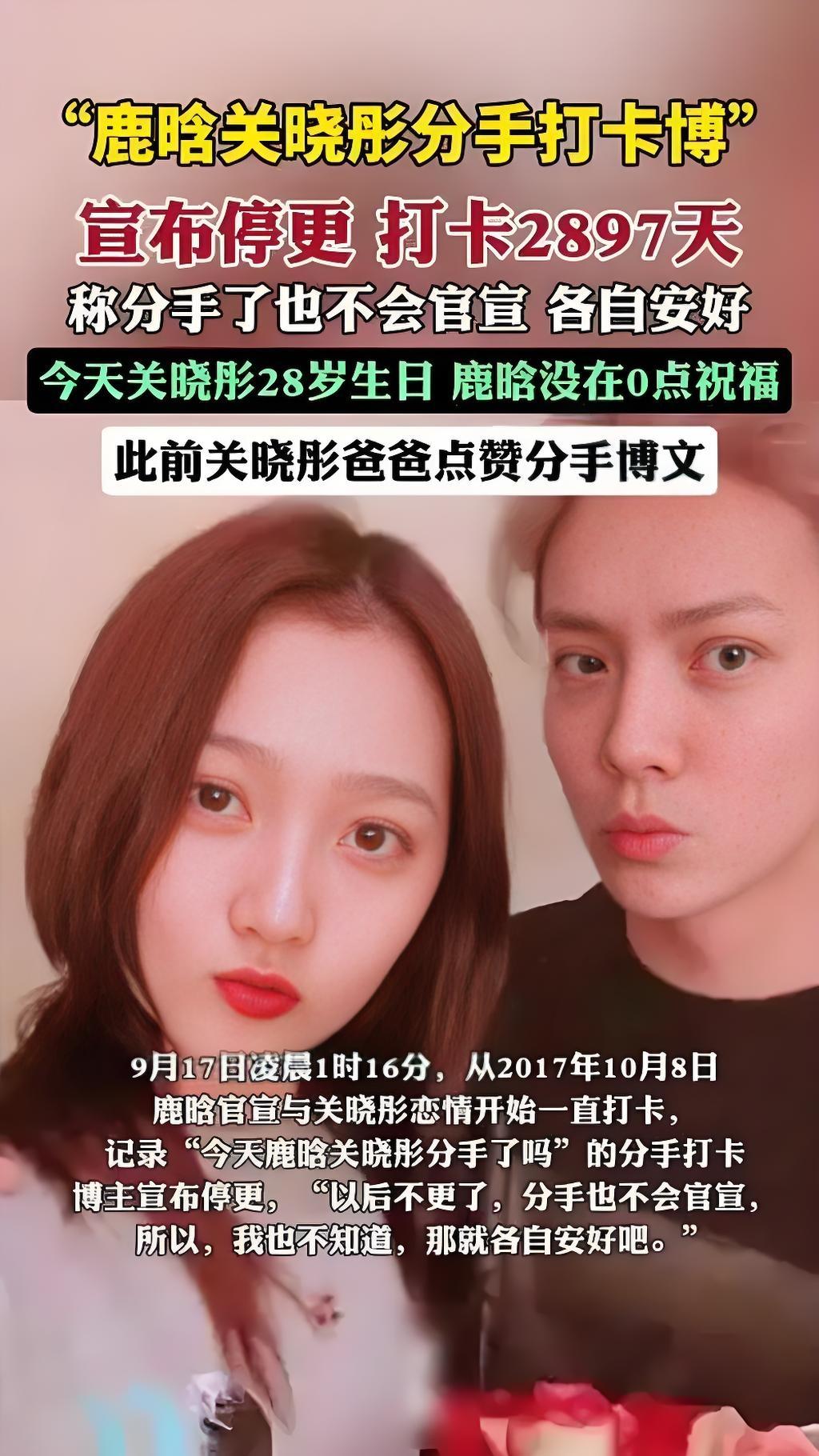 2025年9月16日，坚持打卡“鹿晗关晓彤今天分手了吗”长达7年的博主发文宣布断