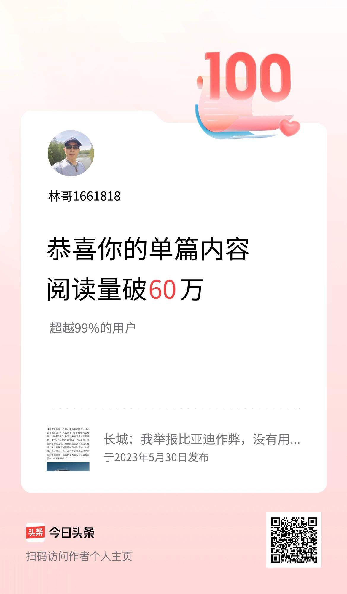 单篇内容获得阅读量破60万啦！