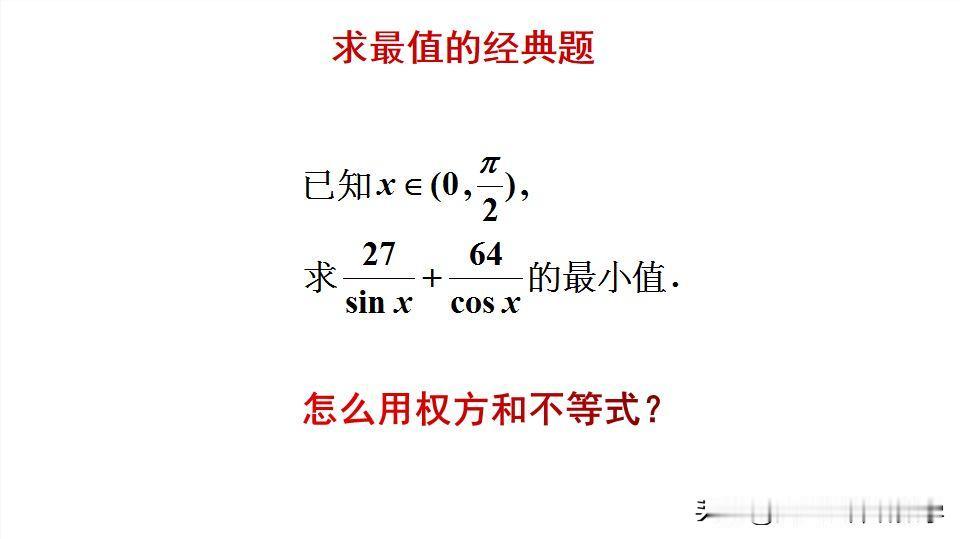 求最小值的经典题目：
题目如图所示，求最小值。
如何用权方和不等式来求解此题呢？