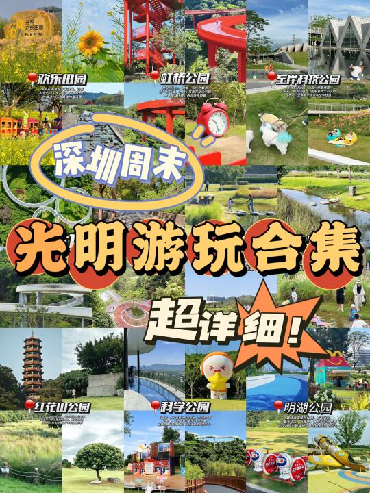 📍深圳周末｜光明区免费游玩景点攻略合集‼️