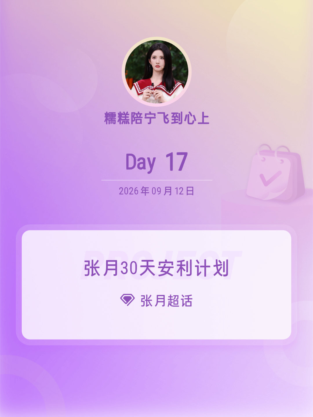 张月[超话]张月30天安利计划张月30天安利计划 Day17 ​​​