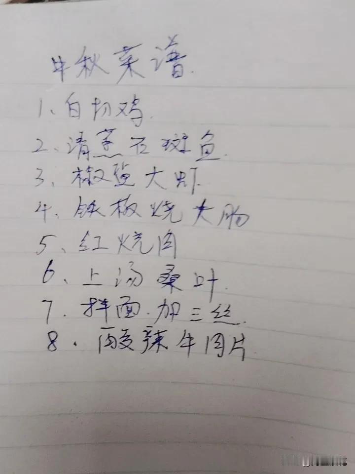 晒一晒中秋节的菜谱，马上就要到中秋节了，你们家都做些什么好吃的？中秋迟来吃月饼，