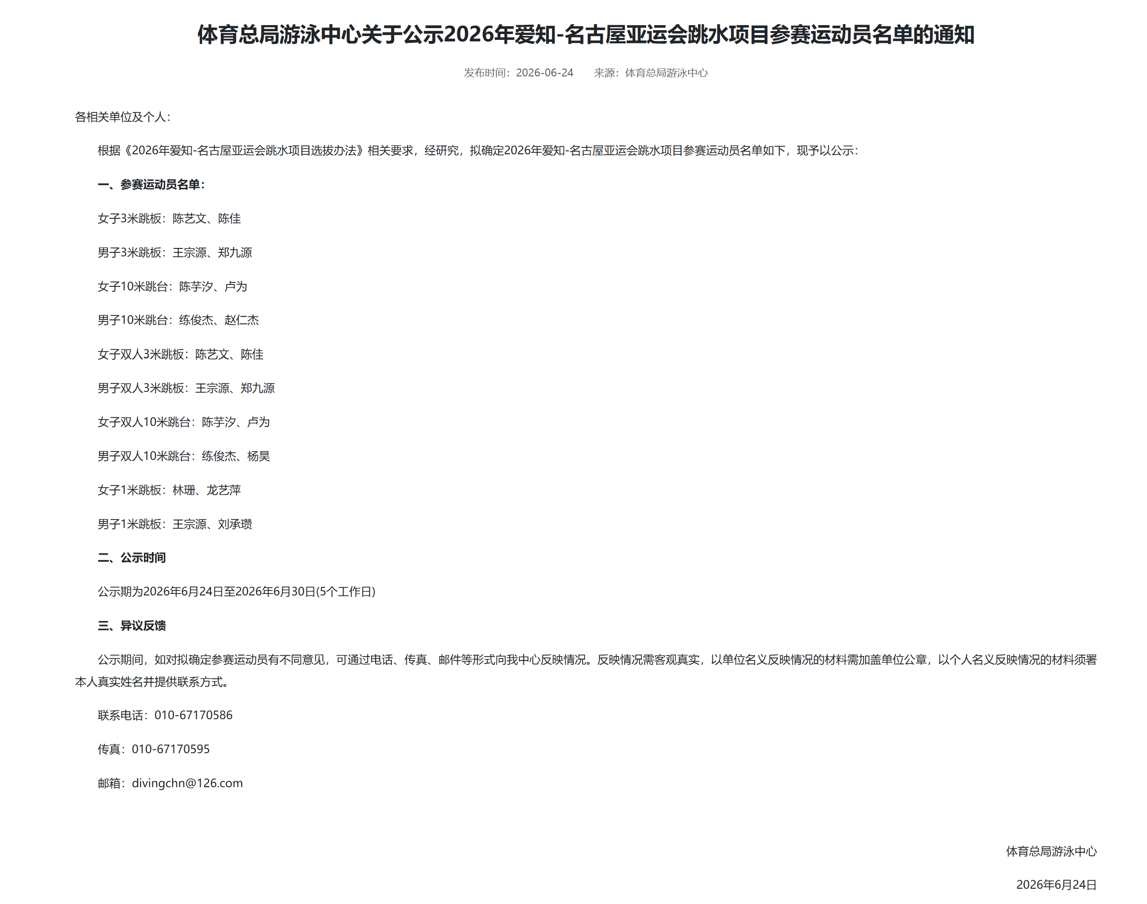 亚运会中国跳水队名单公示，王宗源陈芋汐等12名运动员入选