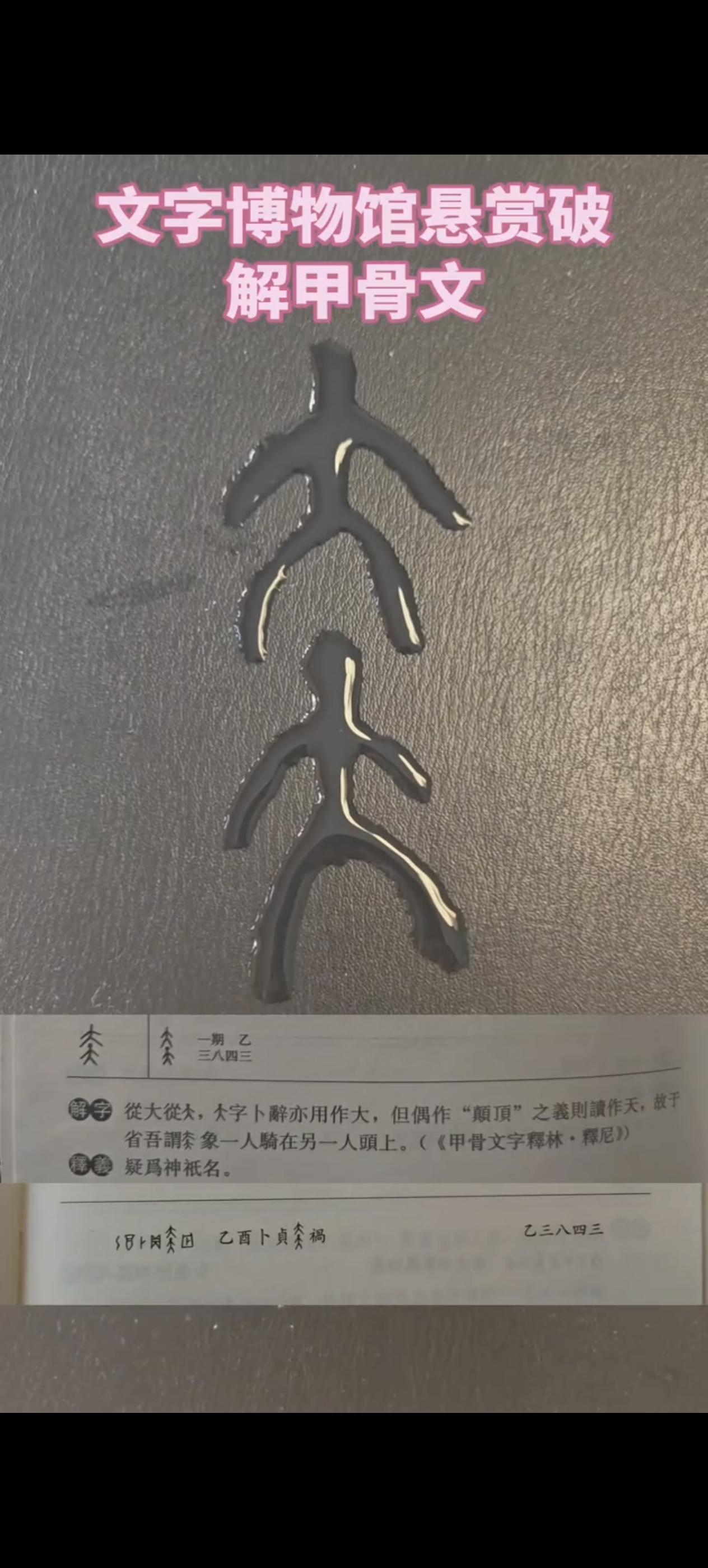 文字博物馆悬赏破解甲骨文，看这是什么字？ 拆解春字：三千年前古人眼里的春天
你写