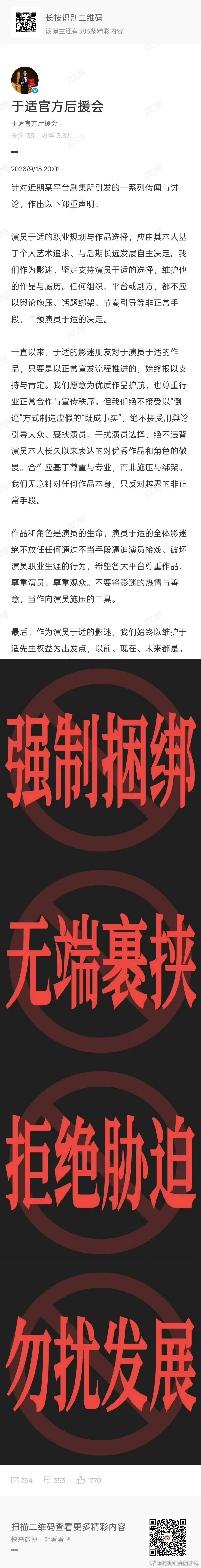 于适官方后援会发文维权  :演员于适的全体影迷绝不放任任何通过不当手段逼迫演员接