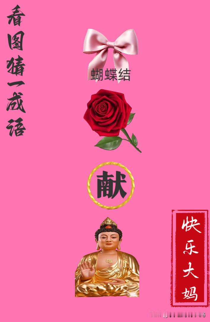 锻炼大脑，激活知识储备，发挥个人的聪明才智，我们共同努力，把传统汉语文化传承下去