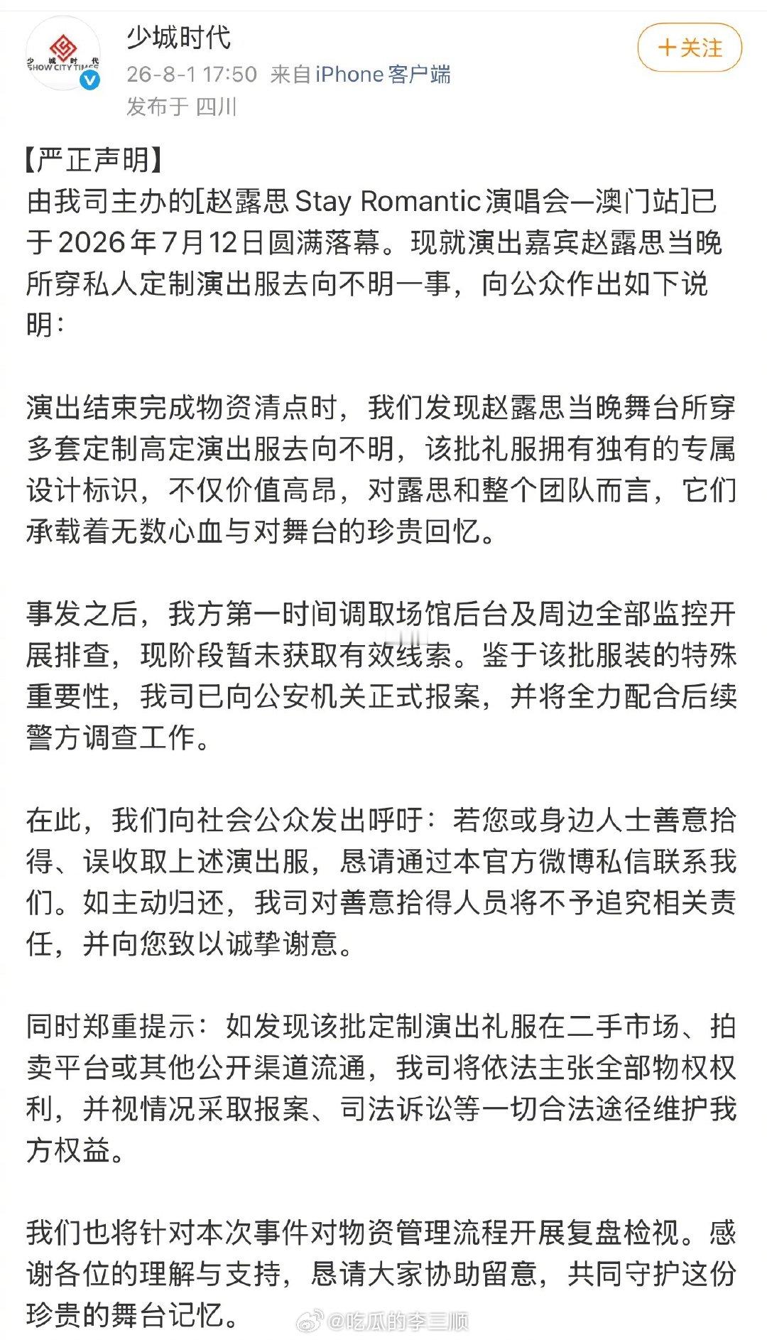赵露思演唱会穿的多套定制高服装去向不明，咋回事？