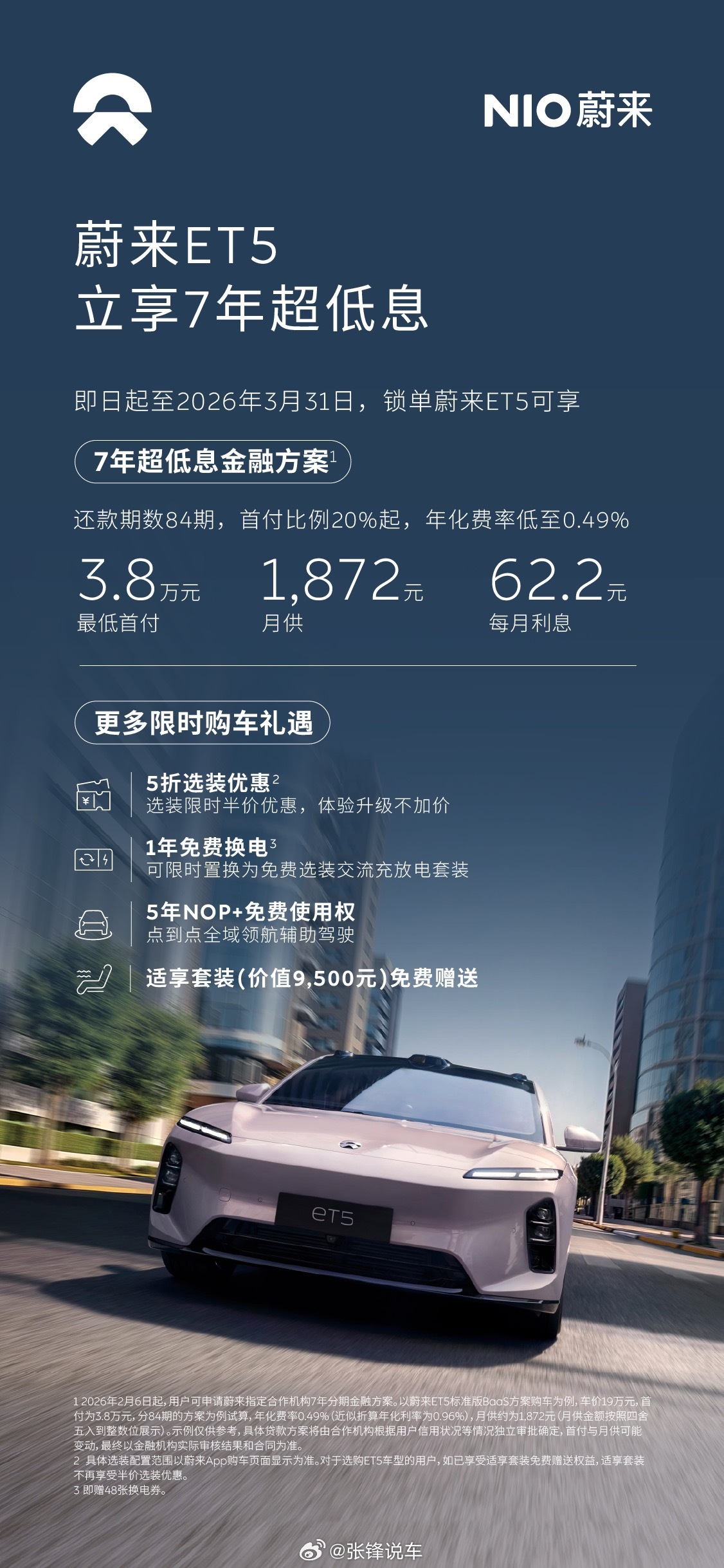 【快讯】 蔚来推出3月限时购车方案蔚来推出3月限时金融购车方案。即日起至3月31