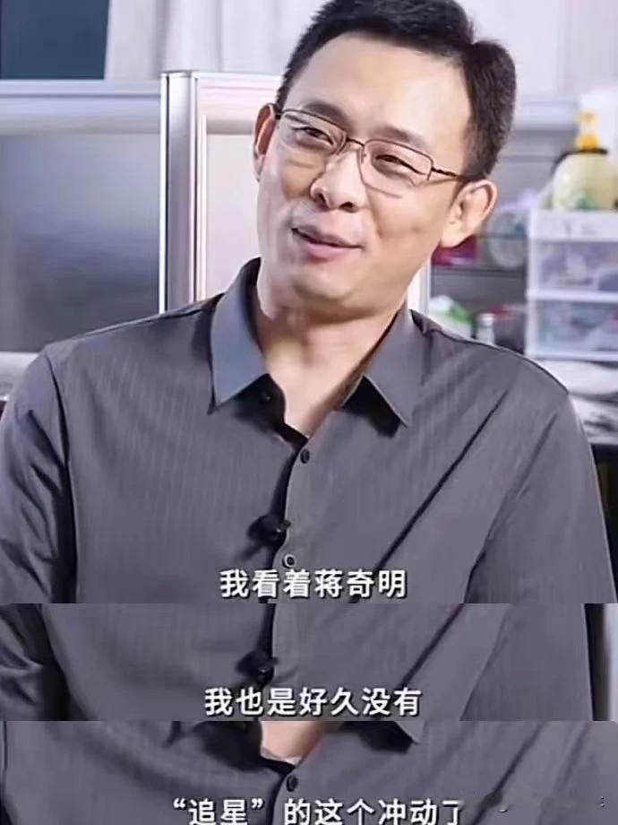 曾经一度有网友惊叹：“到底有多少明星都在喜欢蒋奇明？”

长相不算特别帅气，单眼