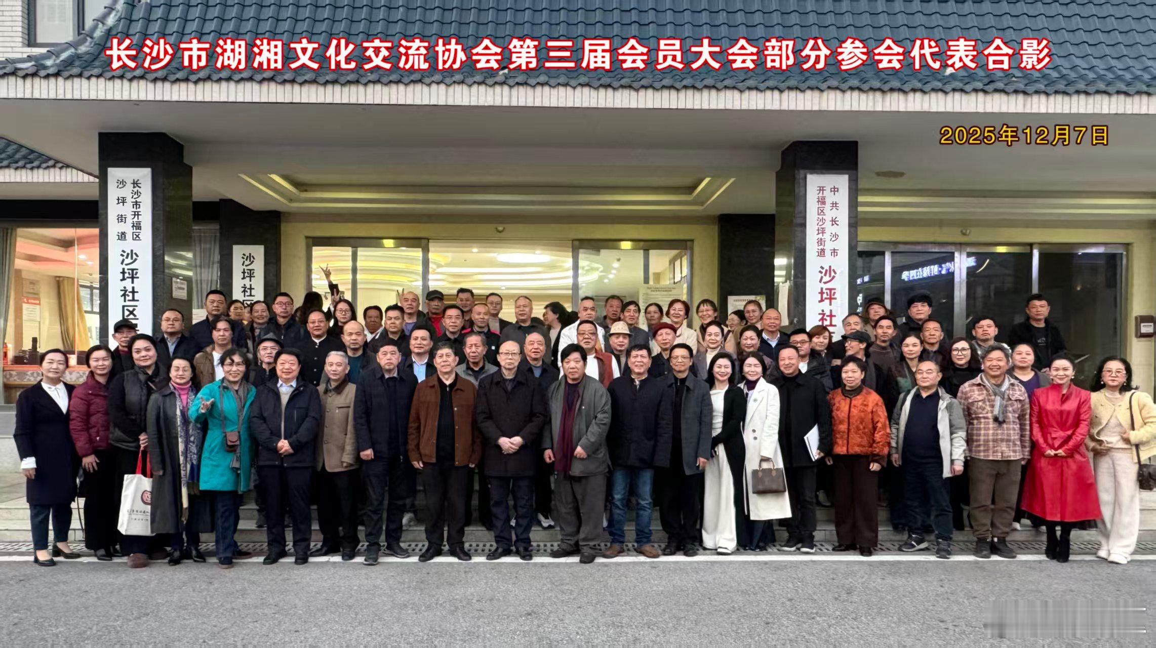2025年12月7日，长沙市湖湘文化交流协会第三届会员大会在开福区沙坪社区举行，