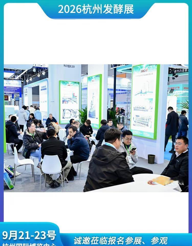 杭州生物发酵展9月21-23号 杭州国际。金秋九月，相聚杭州。2026 第 17